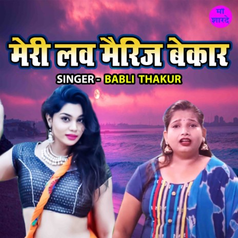 Meri Love Marriage Bekar | Boomplay Music