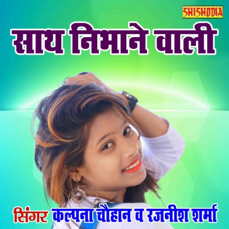 Sath Nibhane Wali Sath Mera Chhod Na Diye ft. Rajnish sharma | Boomplay Music