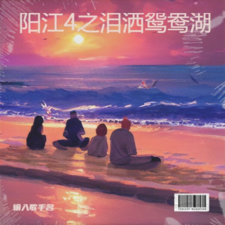 阳江4之泪洒鸳鸯湖 | Boomplay Music