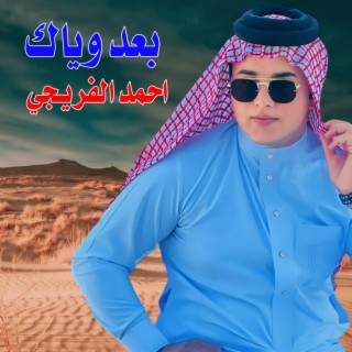 بعد وياك