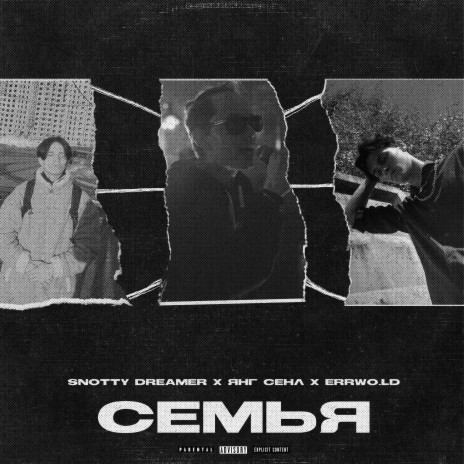 Семья ft. Янг Сенл & errWo.ld | Boomplay Music