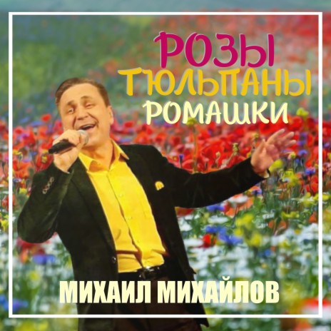 Розы, тюльпаны, ромашки | Boomplay Music