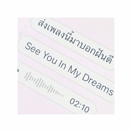 ส่งเพลงนี้มาบอกฝันดี (See You In My Dreams) | Boomplay Music