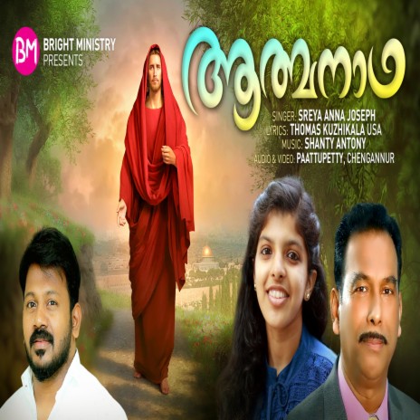 Aathmanadha (Malayalam Christian Song) ft. Sreya Anna Joseph | Boomplay Music