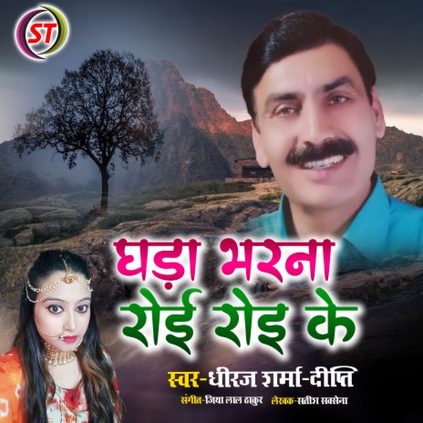 Ghada Bharna Roi Roi Ke (Himachali) ft. Dipti | Boomplay Music
