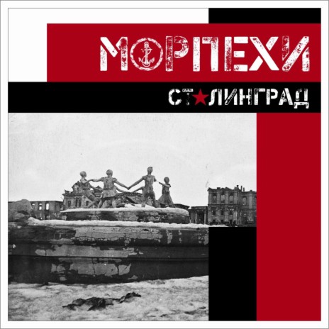 Сталинград | Boomplay Music