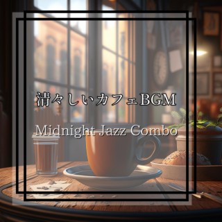 清々しいカフェbgm