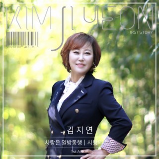 김지연 Digital Single (사랑은 일반통행)