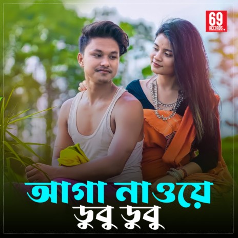 Aaga Nawe Dubu Dubu | Boomplay Music