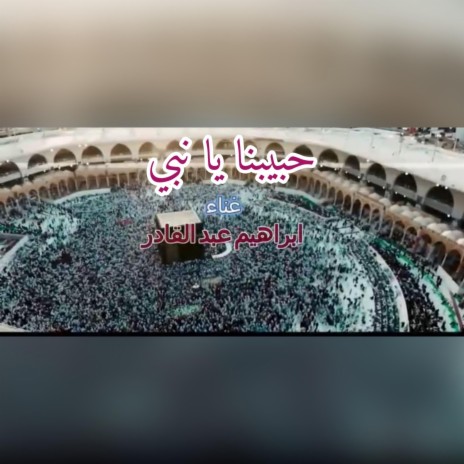 ابراهيم عبد القادر - اغنية حبيبنا يا نبي | Boomplay Music