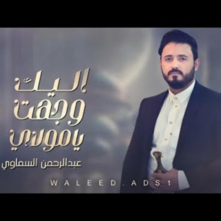 إليك وجهت يامولاي - عبدالرحمن السماوي