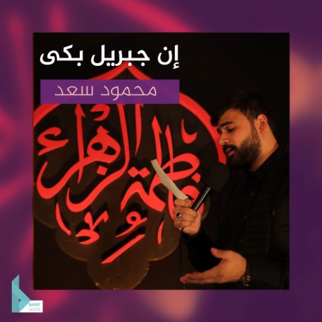 إن جبريل بكى | Boomplay Music