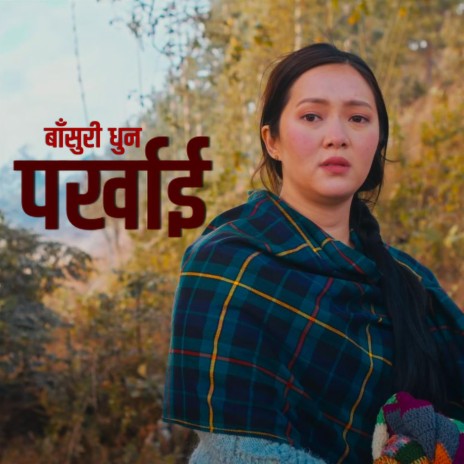 पर्खाई || The Waiting ||Nepali Dhun (नेपाली धुन) | Nepali Folk Nostalgia | Folk Nepal