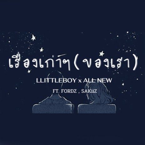 เรื่องเก่าๆ(ของเรา) ft. ALL NEW, FORDZ & SAKiiZ | Boomplay Music