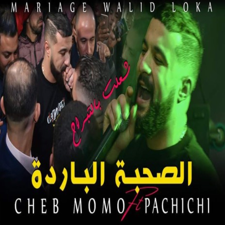 Cheb MoMo Sohba ELbarda الصحبة الباردة | Boomplay Music