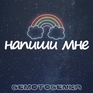 Напиши мне