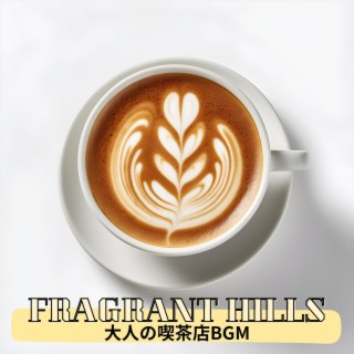 大人の喫茶店bgm