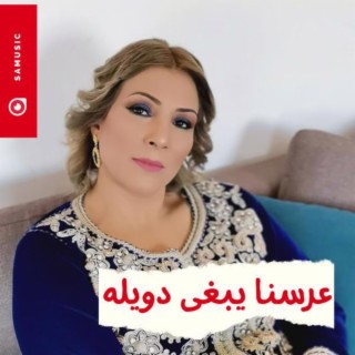 عرسنا يبغى الدويله