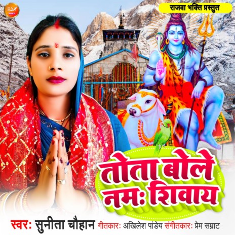 Tota Bole Namah Shivay | Boomplay Music