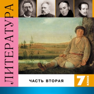 Литература. 7 класс, Часть 2