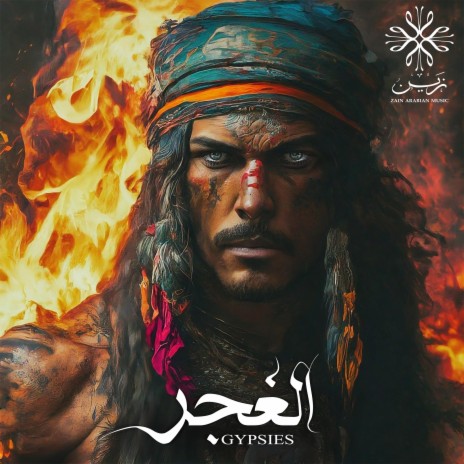 الغجر | Boomplay Music