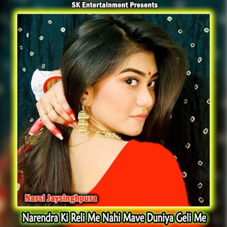 Narendra Ki Reli Me Nahi Mave Duniya Geli Me | Boomplay Music