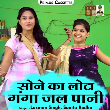 Sone Ka Lota Ganga Jal Pani ft. Sunita & Radha