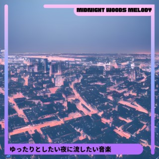 ゆったりとしたい夜に流したい音楽