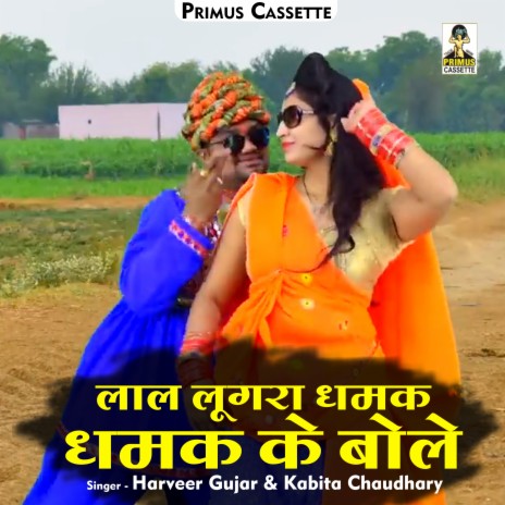 Lal Loogra Dhamk Dhamk Ke Bole (Hindi) ft. Kabita Chaudhary | Boomplay Music