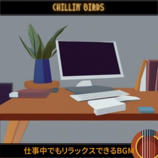 仕事中でもリラックスできるbgm