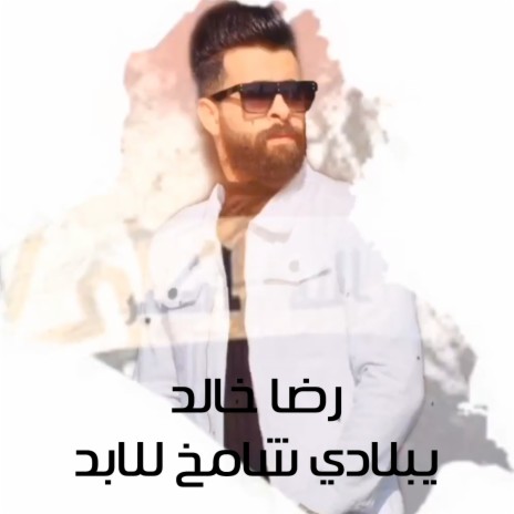 يبلادي شامخ للابد | Boomplay Music