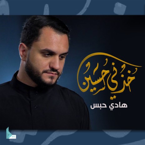 خذني حسين | Boomplay Music