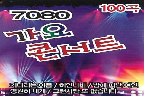 7080 가요콘서트