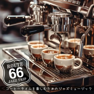 コーヒータイムを楽しむためのジャズミュージック