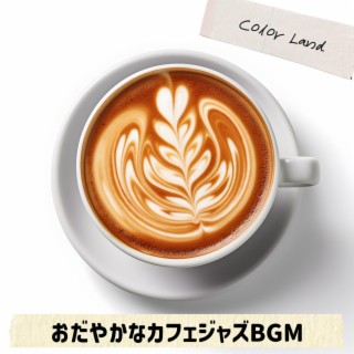 おだやかなカフェジャズbgm