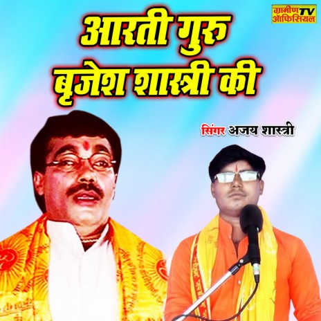 Aarti Guru Brajesh Shastri Ki | Boomplay Music