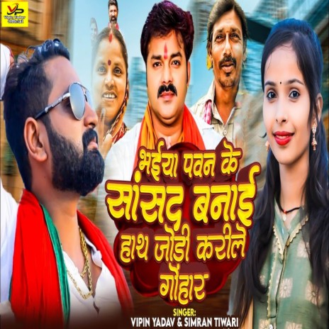 Bhaiya Pawan Ke Sansad Banai Hath Jodi Karile Gohar ft. Simran Tiwari | Boomplay Music