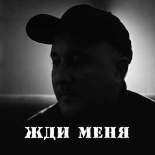 Жди меня