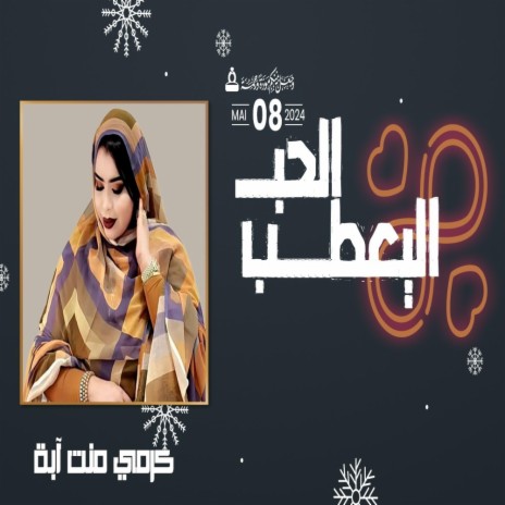 كرمي الحب اليعطب | Boomplay Music