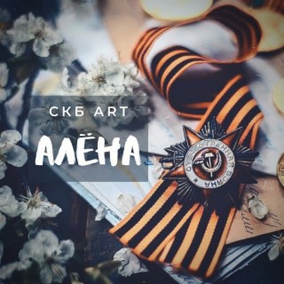 Алёна