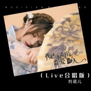 我已不是你最爱的人（Live合唱） lyrics | Boomplay Music