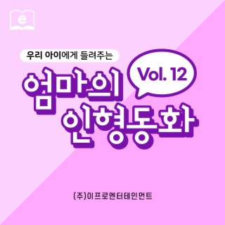 우리 아이에게 들려주는 엄마의 인형동화 Vol.12