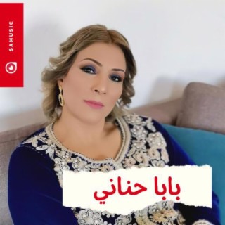 بابا حناني