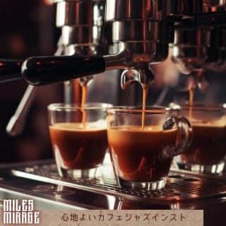 心地よいカフェジャズインスト