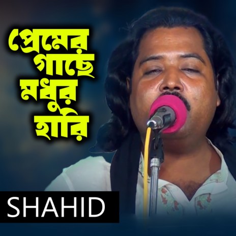 Premer Gache Modhur Hari | Boomplay Music