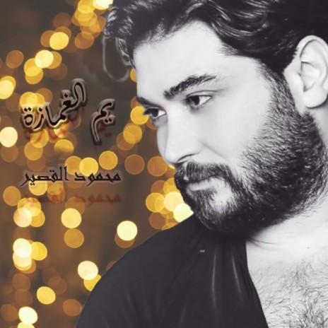 Yamo Alghmazah | Boomplay Music