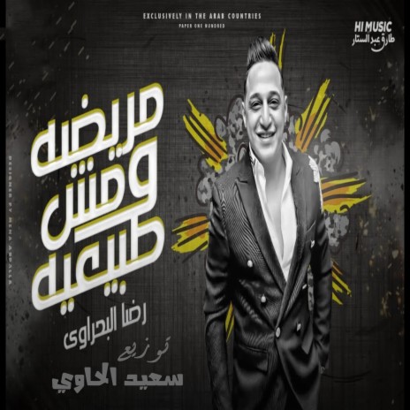 مريضه ومش طبيعية ft. سعيد الحاوي | Boomplay Music
