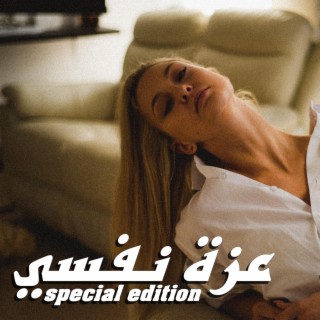 عزة نفسي - special edition