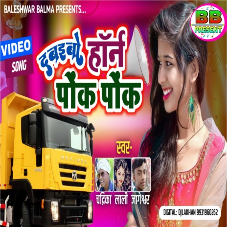 Dabeibo Horn Ponk Ponk (Khortha) ft. Lali Patel | Boomplay Music