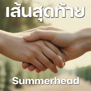 เส้นสุดท้าย lyrics | Boomplay Music